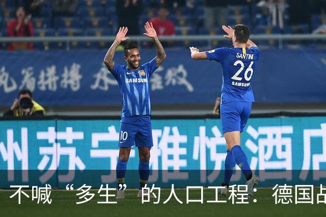 不喊“多生”的人口工程：德国战后那套账，比日本狠在“不声张”