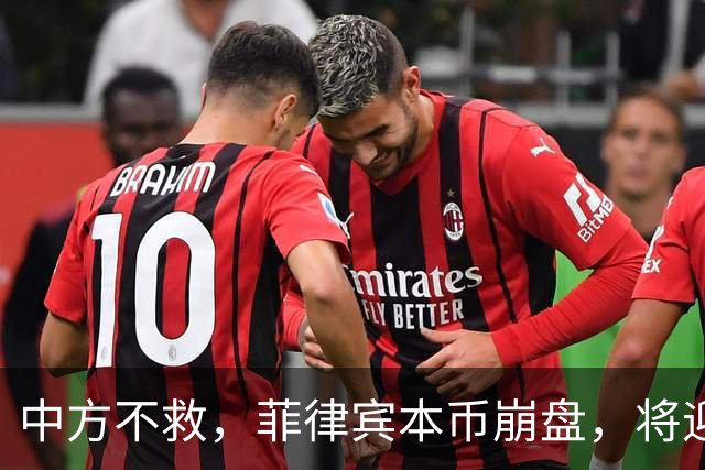 中方不救，菲律宾本币崩盘，将迎来一波涨价热潮，马科斯自食其果