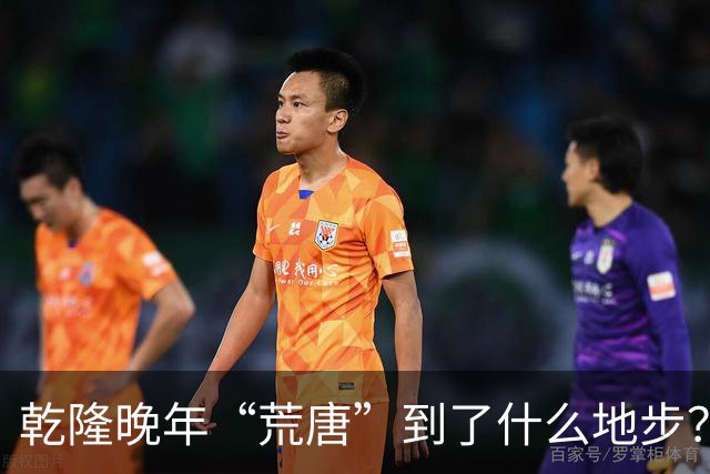 乾隆晚年“荒唐”到了什么地步？88岁高龄，竟迎娶13岁少女