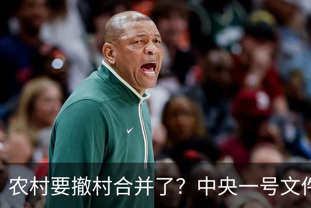 农村要撤村合并了？中央一号文件明确规定，农民必须有发言权