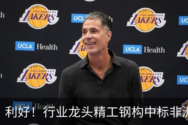 利好！行业龙头精工钢构中标非洲首富丹格特旗下项目，建成后将坐拥一项“东非最大”头衔