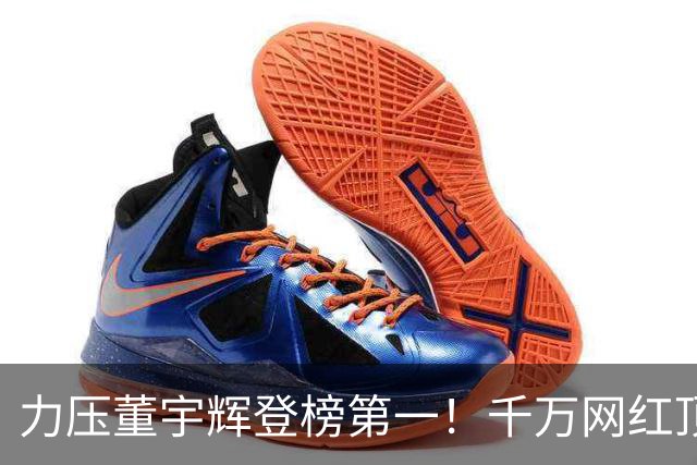 力压董宇辉登榜第一！千万网红顶流“复活”了，曾被限高停更3年