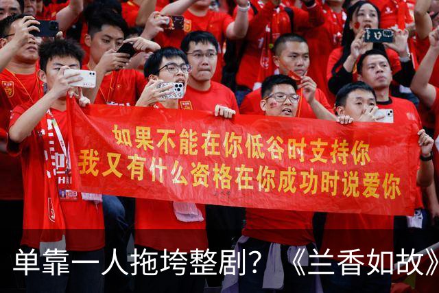 单靠一人拖垮整剧？《兰香如故》唯一败笔，观众：看她演戏真别扭