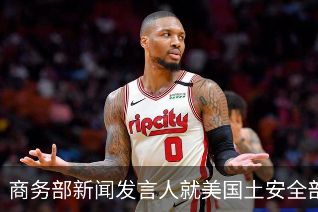 商务部新闻发言人就美国土安全部发布针对中国企业的联邦采购排除和移除命令通知答记者问