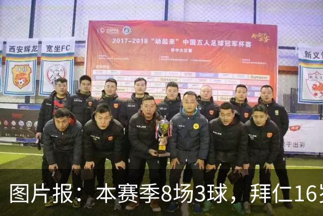 图片报：本赛季8场3球，拜仁16岁中场西格拉尔已随一线队训练
