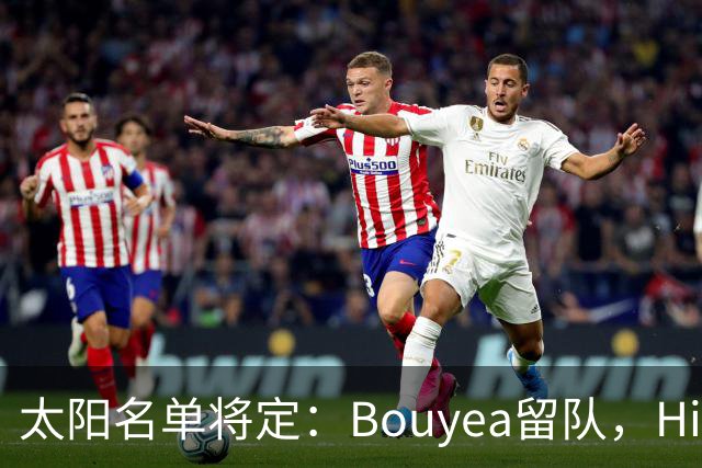太阳名单将定：Bouyea留队，Highsmith或被裁