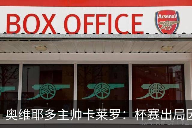奥维耶多主帅卡莱罗：杯赛出局因自身失误，球队重心要放回联赛