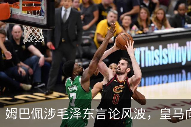 姆巴佩涉毛泽东言论风波，皇马向中国道歉
