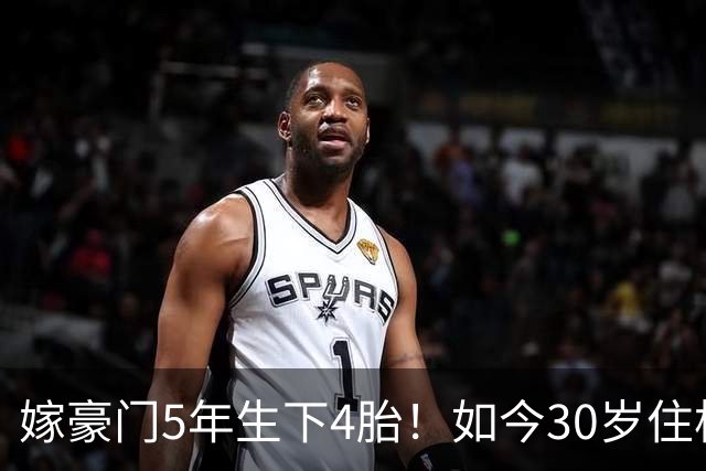 嫁豪门5年生下4胎！如今30岁住杭州豪华别墅，专属团队贴身伺候