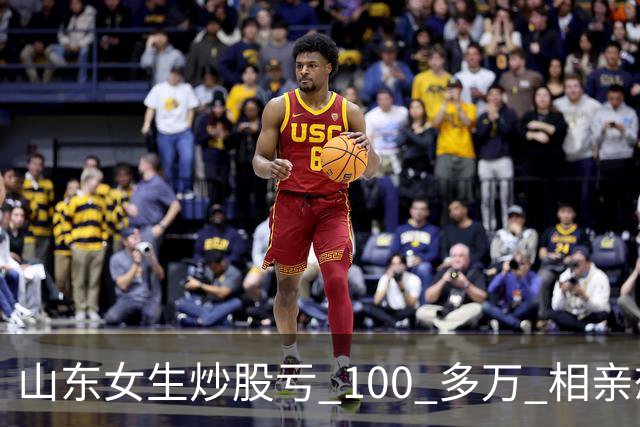 山东女生炒股亏 100 多万 相亲想玩梗 “资产重组” 男方听完直接走人