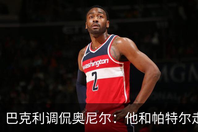 巴克利调侃奥尼尔：他和帕特尔走太近，站他旁边危险