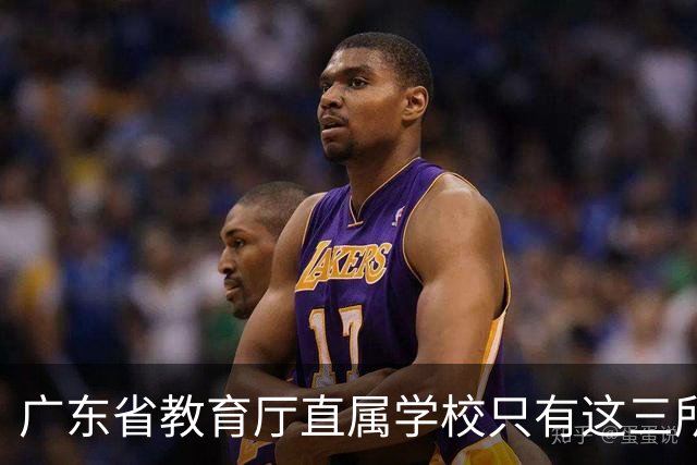 广东省教育厅直属学校只有这三所，华附省实都在里面，你家孩子有机会考进去吗？