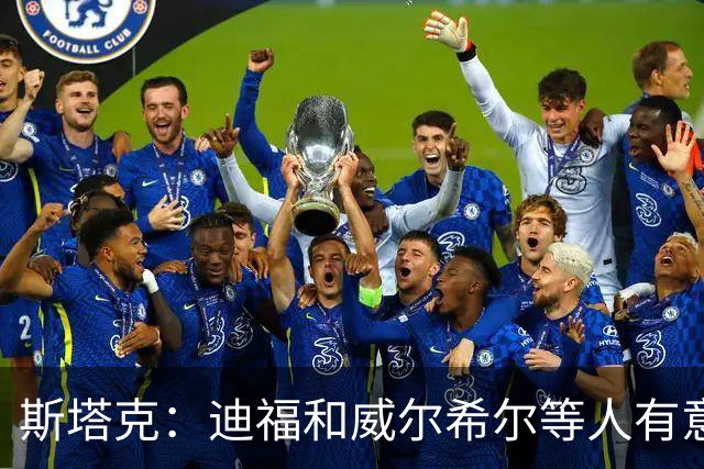 斯塔克：迪福和威尔希尔等人有意参加退役球员慈善拳击赛