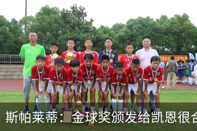 斯帕莱蒂：金球奖颁发给凯恩很合理 对热那亚将全力争胜
