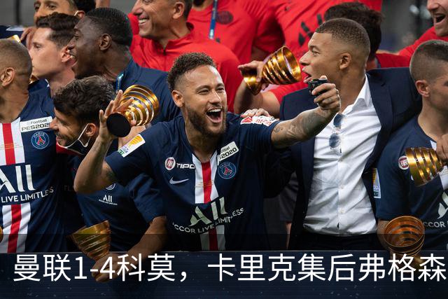 曼联1-4科莫，卡里克集后弗格森时代问题之大成，该下课了