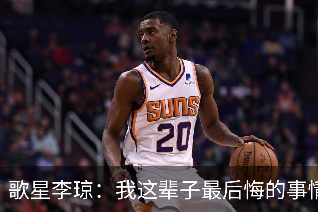 歌星李琼：我这辈子最后悔的事情，就是让央视主持人朱迅替我报幕