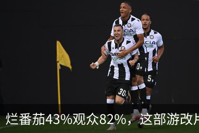 烂番茄43%观众82%，这部游改片玩家却说"尚可"