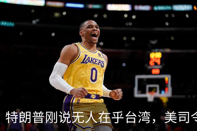 特朗普刚说无人在乎台湾，美司令就放话准备干涉，郑丽文呼吁和平