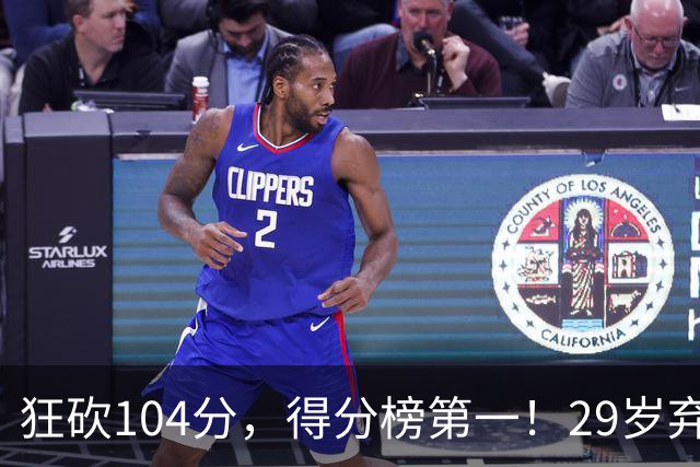 狂砍104分，得分榜第一！29岁弃将仅用3场便打服全联盟