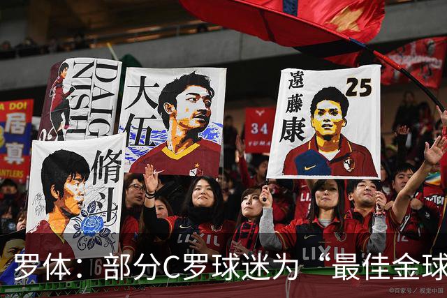 罗体：部分C罗球迷为“最佳金球”付费刷票 官方澄清不是正式奖项