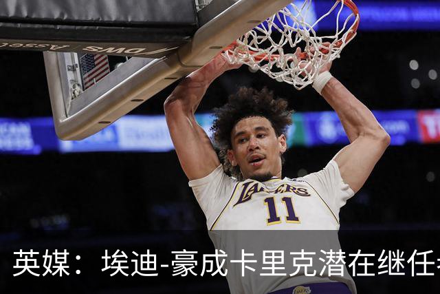 英媒：埃迪-豪成卡里克潜在继任者，给纽卡补偿金降至300万镑