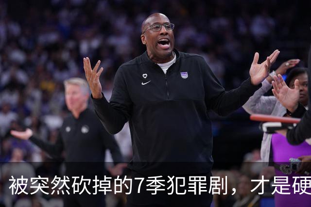 被突然砍掉的7季犯罪剧，才是硬汉剧该有的样子