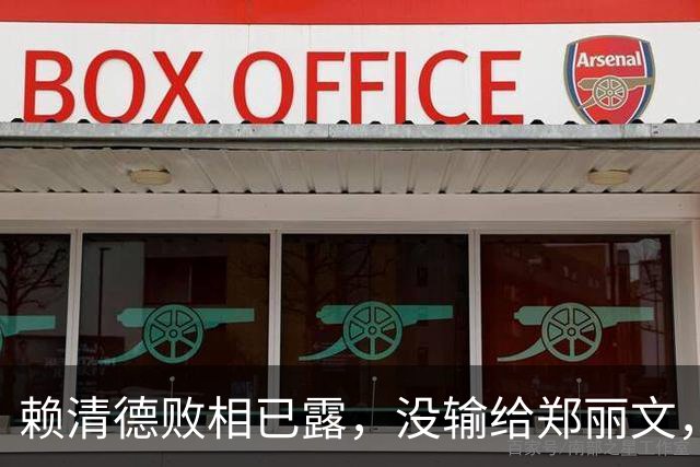 赖清德败相已露，没输给郑丽文，也没输给蒋万安，输给了沈伯洋？