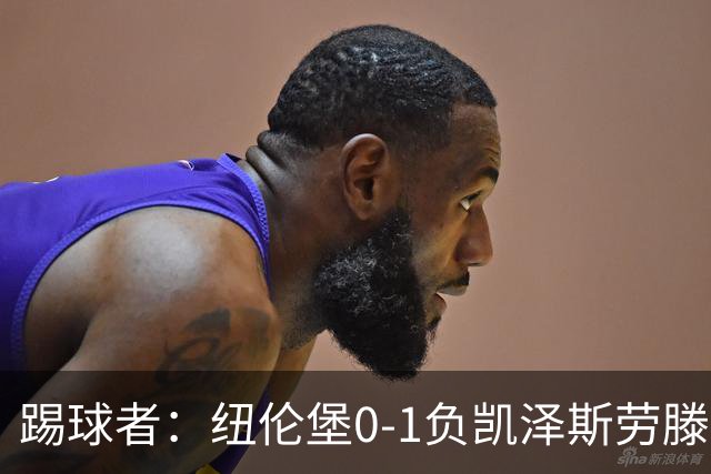 踢球者：纽伦堡0-1负凯泽斯劳滕，克洛泽执教本赛季首遭零封