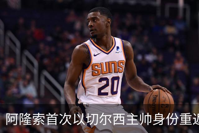 阿隆索首次以切尔西主帅身份重返安菲尔德，帕尔默停赛