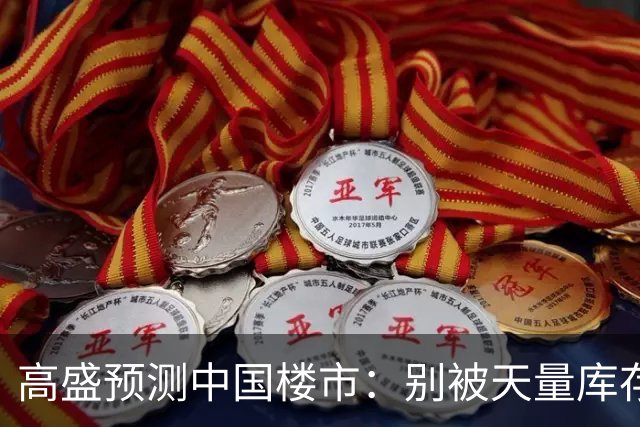 高盛预测中国楼市：别被天量库存骗了，2028年新房或不够卖？