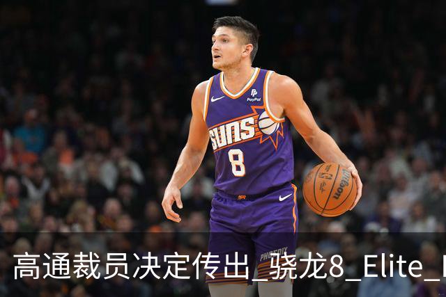 高通裁员决定传出 骁龙8 Elite Extreme Gen 6存在过热隐患问题再受关注
