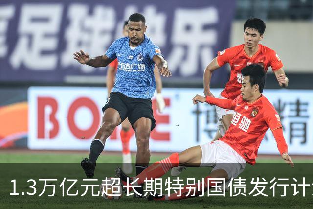 1.3万亿元超长期特别国债发行计划收官