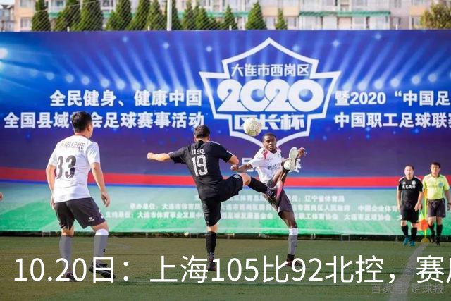 10.20日：上海105比92北控，赛后评分张镇麟满分，古德温超神，2人发挥优秀