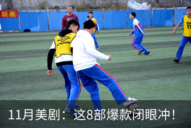 11月美剧：这8部爆款闭眼冲！