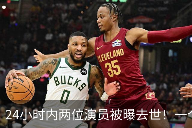 24小时内两位演员被曝去世！一个只有46岁，一个是张艺谋老搭档