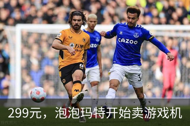 299元，泡泡玛特开始卖游戏机