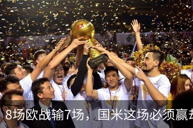 8场欧战输7场，国米这场必须赢却先折了劳塔罗