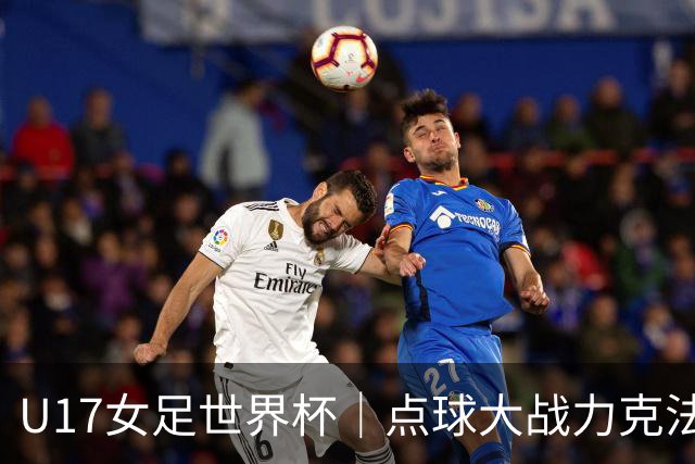U17女足世界杯｜点球大战力克法国队晋级八强，中国女足创历史最佳战绩